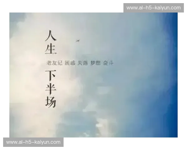 人生下半场：拒绝“垃圾时间”，在那声哨响前活出逆转胜的姿态