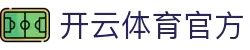 开云·体育（APP）注册官网登录入口 -APP下载 KAIYUN SPORT