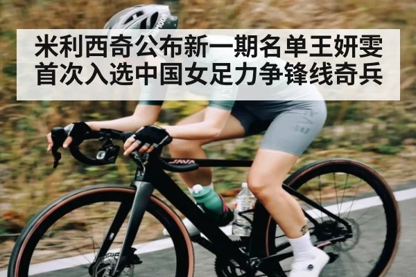 米利西奇公布新一期名单王妍雯首次入选中国女足力争锋线奇兵 - kaiyun